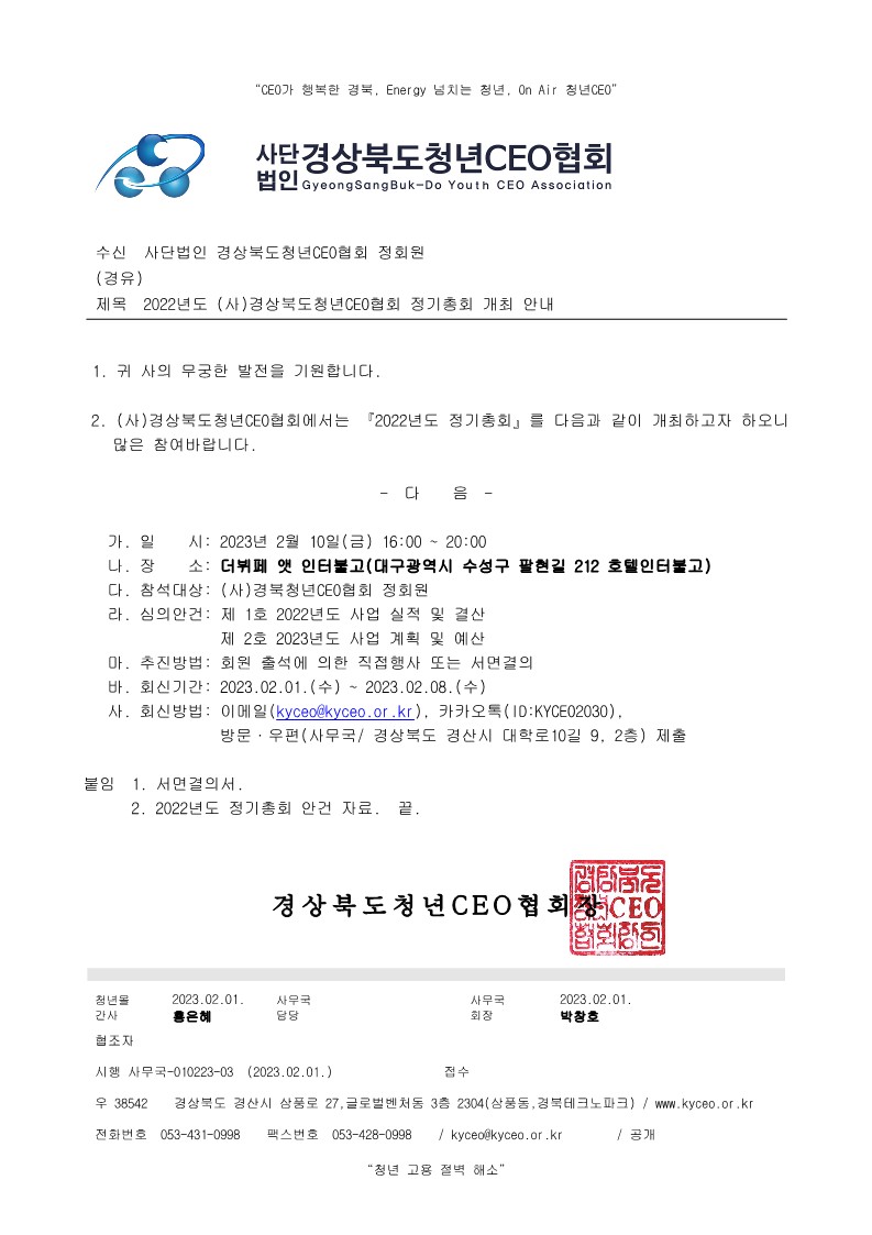 2022년 (사)경상북도청년CEO협회 정기총회 개최 게시물 첨부이미지